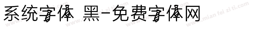 系统字体 黑字体转换
